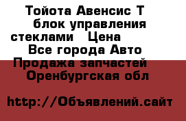 Тойота Авенсис Т22 блок управления стеклами › Цена ­ 2 500 - Все города Авто » Продажа запчастей   . Оренбургская обл.